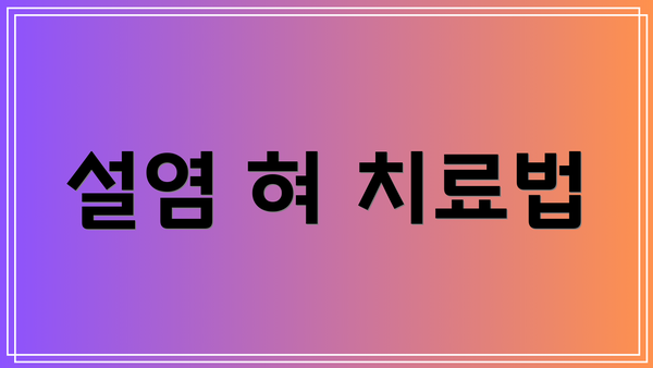 설염 혀 치료법