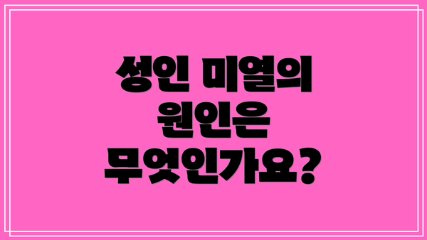 성인 미열의 원인은 무엇인가요?