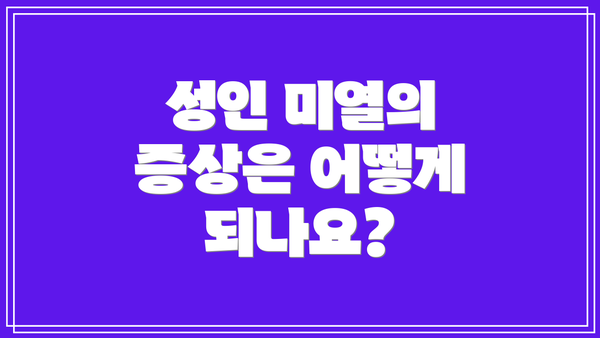 성인 미열의 증상은 어떻게 되나요?