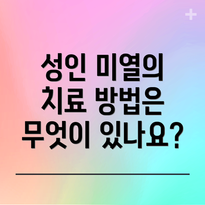 성인 미열의 치료 방법은 무엇이 있나요?