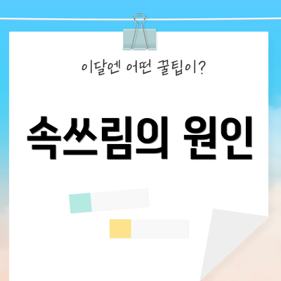 속쓰림의 원인