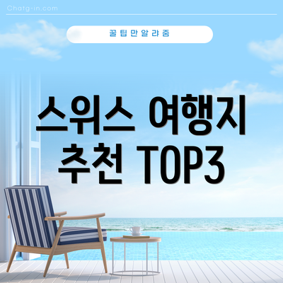 스위스 여행지 추천 TOP3