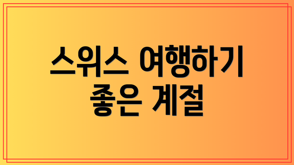 스위스 여행하기 좋은 계절