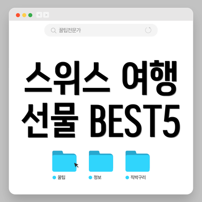 스위스 여행 선물 BEST5