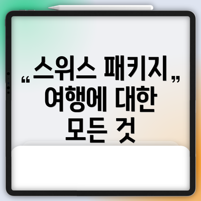 스위스 패키지 여행에 대한 모든 것