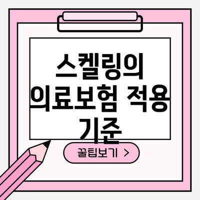 스켈링의 의료보험 적용 기준