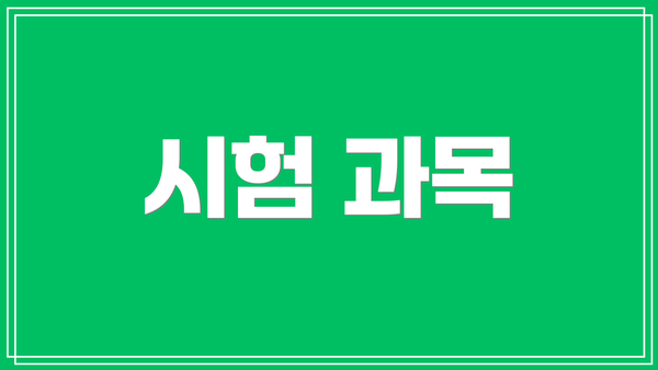 시험 과목