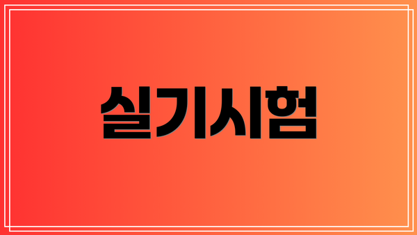 실기시험