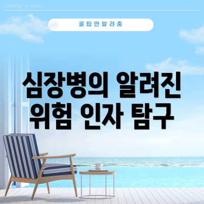 심장병의 알려진 위험 인자 탐구