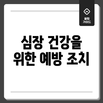 심장 건강을 위한 예방 조치