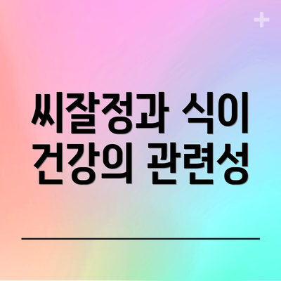 씨잘정과 식이 건강의 관련성