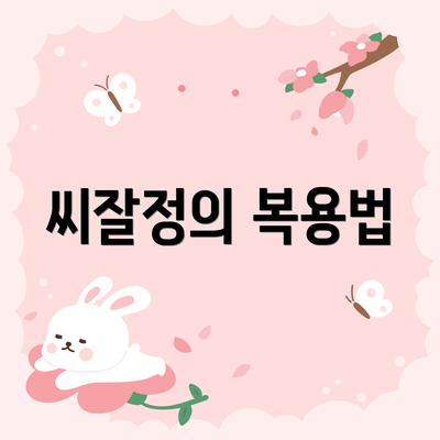 씨잘정의 복용법