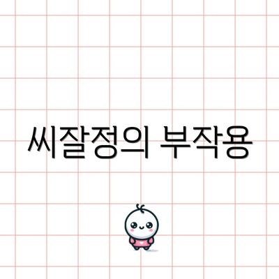씨잘정의 부작용