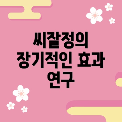 씨잘정의 장기적인 효과 연구