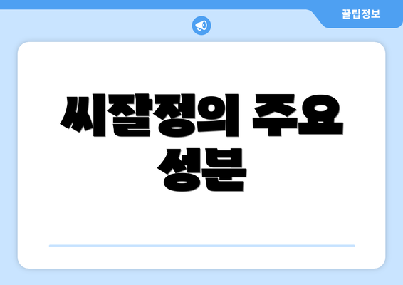 씨잘정의 주요 성분