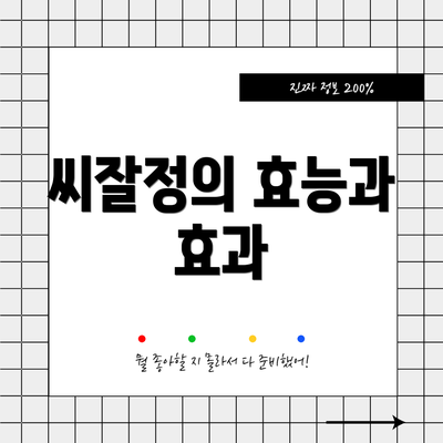 씨잘정의 효능과 효과
