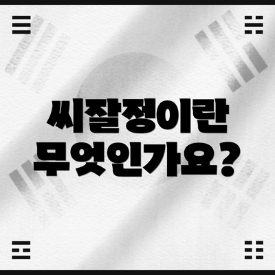 씨잘정이란 무엇인가요?