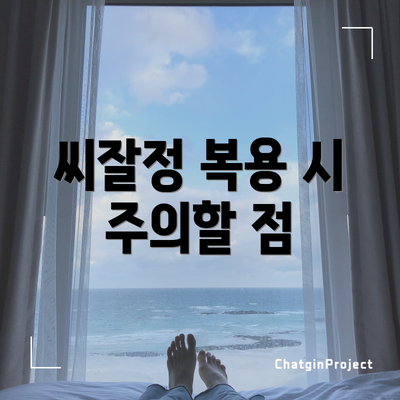 씨잘정 복용 시 주의할 점