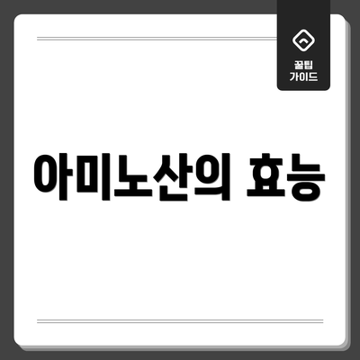 아미노산의 효능