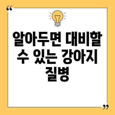 알아두면 대비할 수 있는 강아지 질병