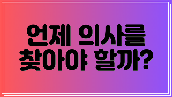 언제 의사를 찾아야 할까?