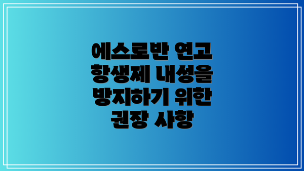 에스로반 연고 항생제 내성을 방지하기 위한 권장 사항