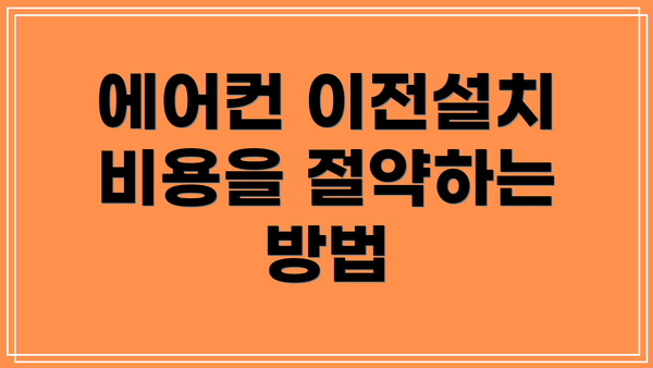 에어컨 이전설치 비용을 절약하는 방법