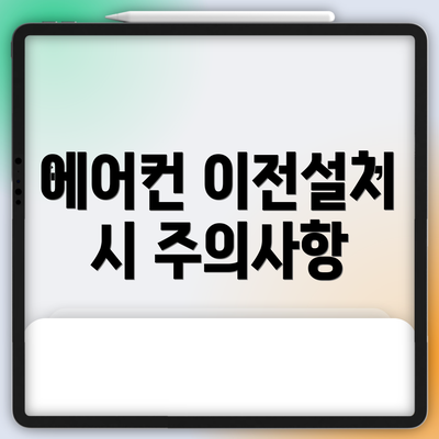 에어컨 이전설치 시 주의사항