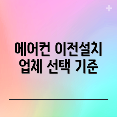 에어컨 이전설치 업체 선택 기준