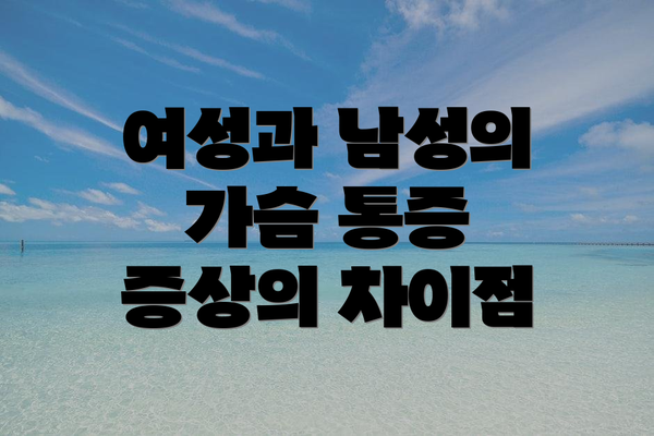 여성과 남성의 가슴 통증 증상의 차이점