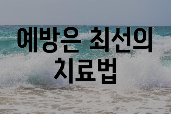 예방은 최선의 치료법