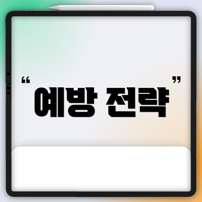 예방 전략