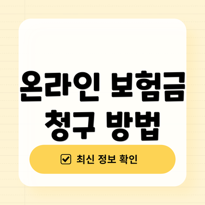 온라인 보험금 청구 방법