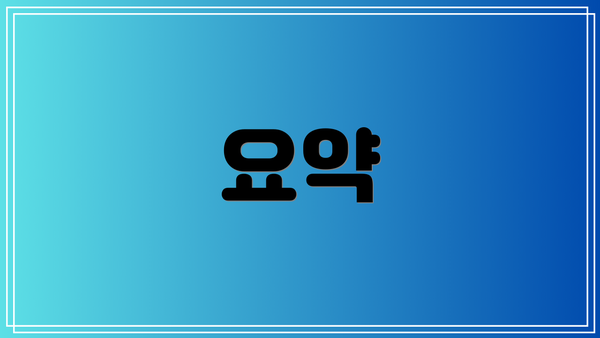 요약