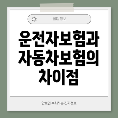 운전자보험과 자동차보험의 차이점
