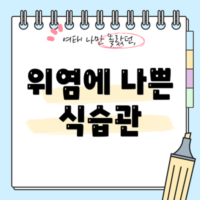 위염에 나쁜 식습관