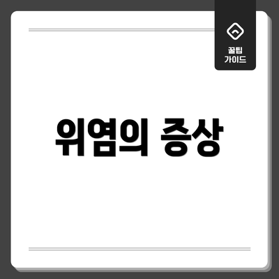 위염의 증상