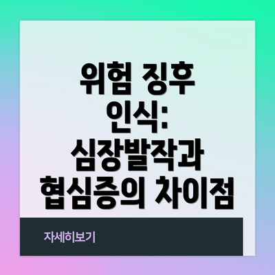 위험 징후 인식: 심장발작과 협심증의 차이점