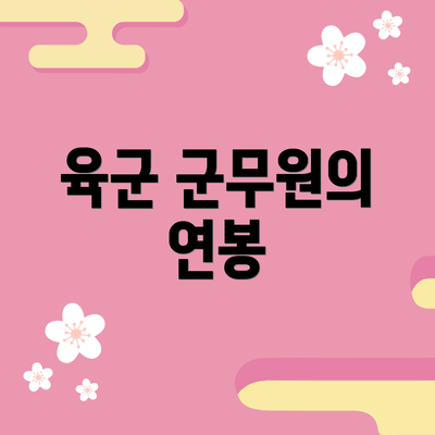 육군 군무원의 연봉