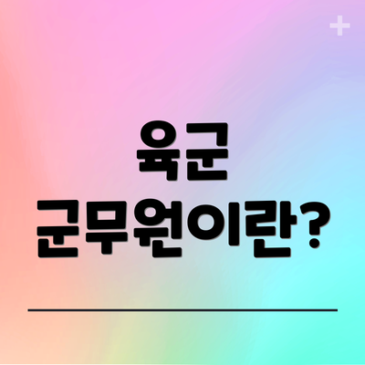 육군 군무원이란?