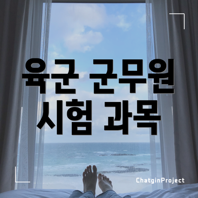 육군 군무원 시험 과목