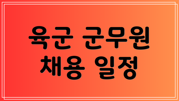 육군 군무원 채용 일정