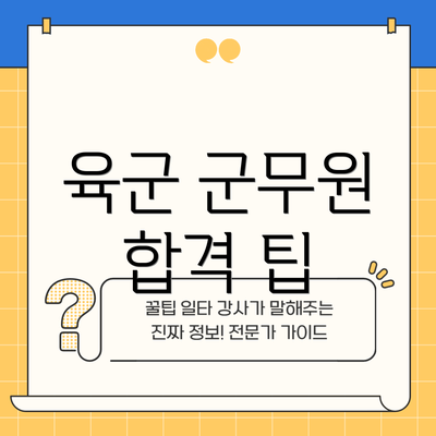 육군 군무원 합격 팁