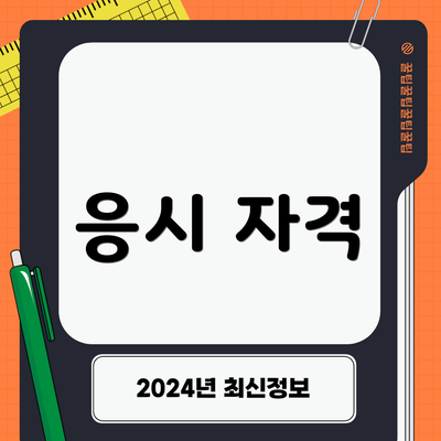 응시 자격
