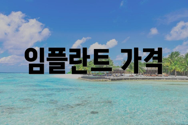 임플란트 가격
