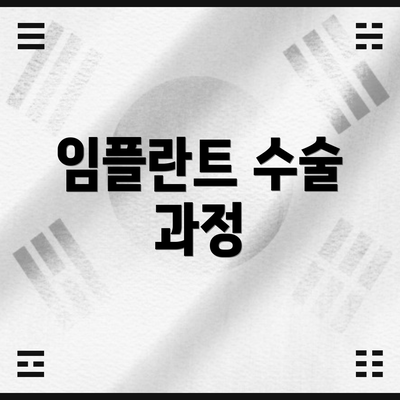 임플란트 수술 과정