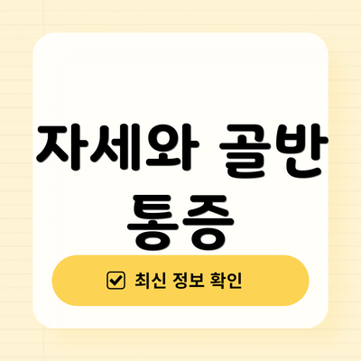자세와 골반 통증