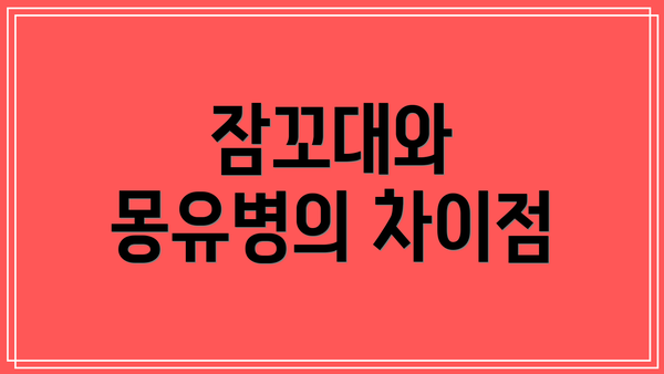 잠꼬대와 몽유병의 차이점