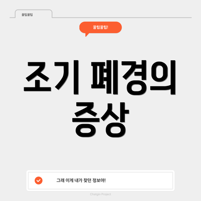 조기 폐경의 증상