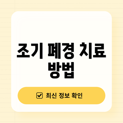 조기 폐경 치료 방법